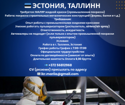В город Таллинн Требуется: Маляр жидкой краски