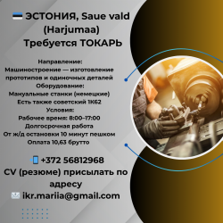 Эстония, Saue vald требуется Токарь