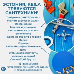 Требуется сантехник в город Кейла 30 км от Таллинна