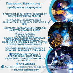 Германия, Папенбург — требуются сварщики