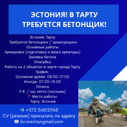 Требуется бетонщик в город Тарту