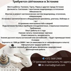 Эстония Требуется сантехник