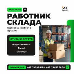 Работа на складе