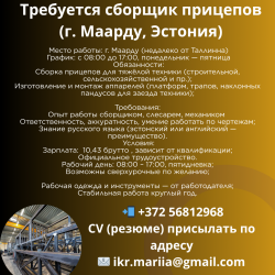 Эстония требуется сборщик металлоконструкций