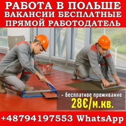 Требуются плиточники. 28 евро/м². Беслатное проживание. Прямой работодатель