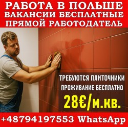 Трубуются плиточники, 28 евро/м². Проживание бесплатно. Прямой работодатель