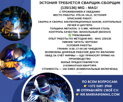 Требуется сварщик MIG MAG 135-136