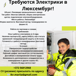 Требуются электрики в Люксембург