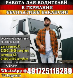 Работа для Водителей LKW (C, С+е) . Хорошая зарплата. Прямой работодатель