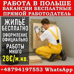 Нужны плиточники. 28 евро/м². Жильё бесплатно. Прямой работодатель