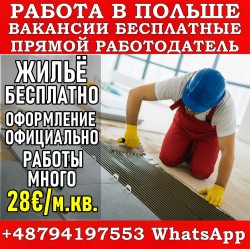 Нужны плиточники. Высокая оплата, жильё бесплатно. Вакансия бесплатная
