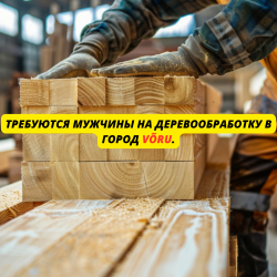 Требуются Рабочие на Деревообработку в Город Voru