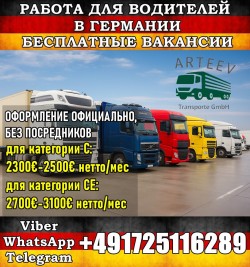 Paбота для Водителей LKW (кат. C, CE) Хорошая оплата. Прямой работодатель