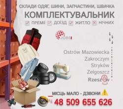 Комплектувальник на склад одягу