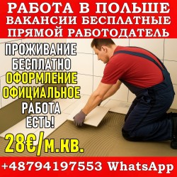 Требуются плиточники. Оплата высокая. Предоставляется жильё
