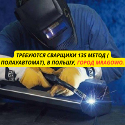 Сварщики, Моналитчики, Каменщики