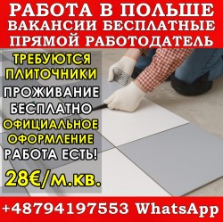 Требуются плиточники. Жильё бесплатно. Высокая оплата