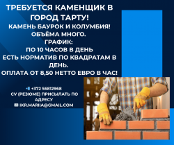 Требуются каменщики в город Тарту