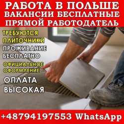 Требуются плиточник. Оплата высокая. Жильё бесплатно. Официально