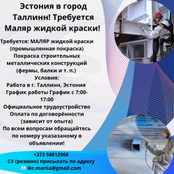 Эстония в город Таллинн требуется маляр жидкой краски