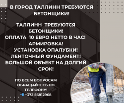 В Эстонию в город Таллинн требуется бетонщик