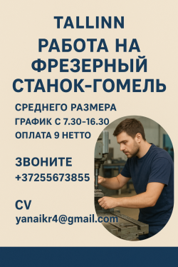 Оператор на фрезерный станок