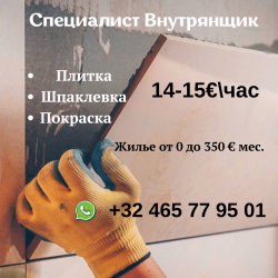 Внутенние работы 16€