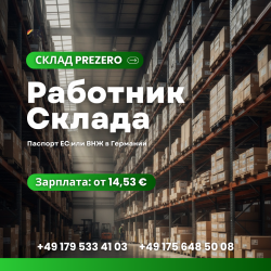 Работа на Складе Prezero