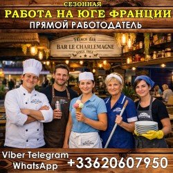 работа на Лазурном Берегу Франции — Сезон 2026