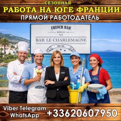 сезонная работа на ЮГЕ Франции — Лазурный Берег 2026