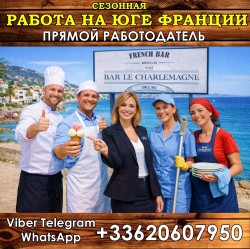Работа мечты на Лазурном Берегу Франции. Ресторанный комплекс