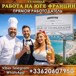 работа Мечты на Лазурном Берегу Франции — Сезон 2026