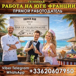 Повар, помощник повара, мороженщик, помощник бармена. Работа на Юге Франции, Море