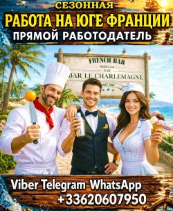 Повара, помощники повара, помощники бармена, мороженщики. Юг Франции. Средиземное море