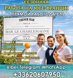 Повара, помощники повара, помощники бармена, мороженщики. Юг Франци. Средиземное Море