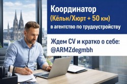Координатор (Кёльн/Хюрт + 50 км)