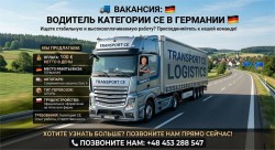 Водитель категории СЕ