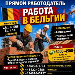 sio100 - Бельгия. 3000-4500€/ мес. Строители-универсалы, каменщики