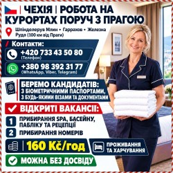 sio100 - Чехія. робота на Курортах Поруч ІЗ Прагою